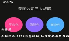 与关键词以太坊经典（E