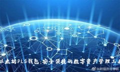 以太坊PLS钱包：安全便捷