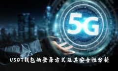 USDT钱包的登录方式及其安