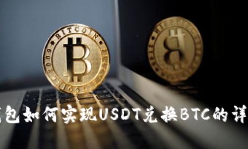火币钱包如何实现USDT兑换BTC的详细指南