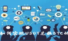 火币钱包如何实现USDT兑换