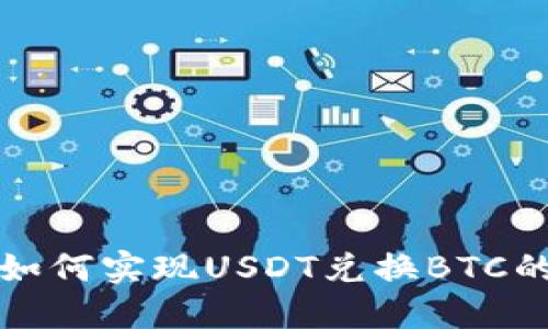 火币钱包如何实现USDT兑换BTC的详细指南