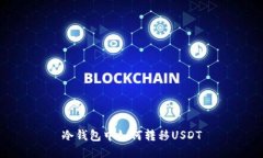 冷钱包中如何转移USDT