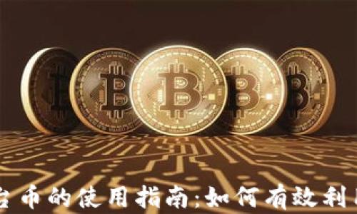 
以太坊钱包平台币的使用指南：如何有效利用你的数字资产