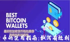 以太坊钱包平台币的使用