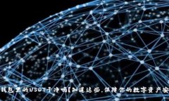 : 钱包里的USDT干净吗？知