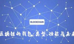 基于区块链的钱包：类型