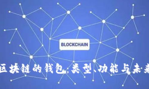 基于区块链的钱包：类型、功能与未来展望