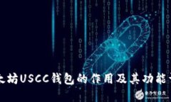 以太坊USCC钱包的作用及其