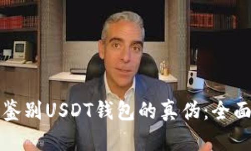 如何鉴别USDT钱包的真伪：全面指南