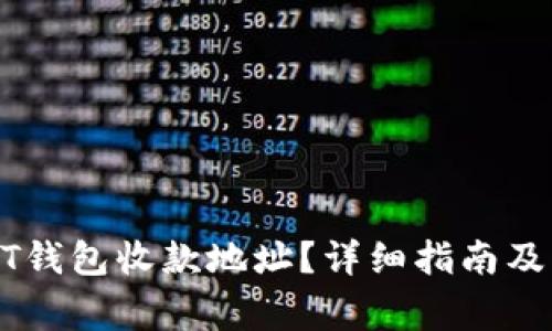 如何寻找USDT钱包收款地址？详细指南及常见问题解答