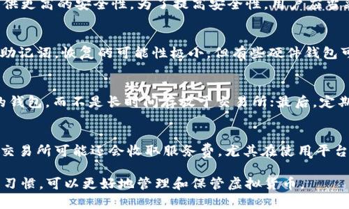 虚拟币钱包怎么获取
虚拟币钱包, 获取虚拟币钱包, 数字货币钱包, 钱包类型, 虚拟货币安全/guanjianci

随着数字货币的普及，越来越多的人开始了解和接触虚拟币钱包。虚拟币钱包是用来存储、接收和转账数字货币的重要工具。它不仅能保障用户资产的安全，还能提供便捷的交易方式。然而，对于初学者来说，获取一个虚拟币钱包可能会感到困惑。在这篇文章中，将详细介绍如何获取虚拟币钱包，以及相关的考量和注意事项。

一、什么是虚拟币钱包？
虚拟币钱包是一个软件或硬件，允许用户存储和管理他们的数字货币。钱包的类型主要分为热钱包和冷钱包。热钱包是在线钱包，连接到互联网，方便随时访问和交易；冷钱包则是离线钱包，能够更好地保护资产安全，但不方便进行日常交易。

二、获取虚拟币钱包的步骤
获取虚拟币钱包的步骤可以分为几个部分：选择钱包类型、下载或购买钱包、创建钱包账户、备份钱包和充值数字货币。

h41. 选择钱包类型/h4
在获取虚拟币钱包之前，首先需要明确自己的需求。热钱包适合频繁交易，方便使用，如交易所钱包、手机应用和网页钱包；冷钱包则适合长期持有，提供更安全的保护，如硬件钱包和纸钱包。根据自己的需求选择合适的类型。

h42. 下载或购买钱包/h4
选择好钱包类型后，可以进行下载或购买。如果选择热钱包，可以在各大应用商店（如App Store或Google Play）中找到相关应用，并进行安装。如果选择冷钱包，则可以在专门的商店或官方网站上购买硬件设备。

h43. 创建钱包账户/h4
下载或购买完钱包后，下一步是创建钱包账户。打开钱包应用或设备，按照提示进行设置，通常需要设置一个安全密码，并生成一个钱包地址（通常是一个字符串）。保护好这些信息，确保没有泄露给他人。

h44. 备份钱包/h4
备份是确保虚拟币资产安全的重要步骤。在创建钱包时，大多数钱包会提供备份选项，通常会生成一组助记词或恢复种子。该助记词是恢复钱包的关键，务必妥善保管，不要和其他人分享。

h45. 充值数字货币/h4
钱包创建完成并备份后，可以开始充值数字货币。根据所选择的交易所或其他渠道，获取数字货币并转账到钱包地址。确保在转账前检查地址无误。

三、如何选择安全的虚拟币钱包
选择一个安全可靠的虚拟币钱包是保护资产的重要一步。以下是一些选择钱包的建议：

h41. 信任度/h4
选择知名度高、用户评价良好的钱包。可以参考社区论坛或者社交网络获取反馈，了解其他用户的使用体验。

h42. 安全性/h4
确保钱包提供两因素认证、加密功能等安全措施。查看钱包的安全漏洞记录，选择拥有良好修复历史的钱包。

h43. 兼容性/h4
选择一个支持多种虚拟货币的钱包，以便将来可以方便地管理不同的资产。在选择前，确保该钱包支持你打算交易的币种。

h44. 用户支持/h4
查看钱包是否提供良好的客户服务。当遇到问题时，是否能够得到及时的帮助是非常重要的。

四、常见问题解答

h41. 虚拟币钱包安全吗？/h4
虚拟币钱包的安全性取决于多种因素，包括钱包的类型、用户的保护措施以及网络环境等。热钱包由于在线，容易受到黑客攻击，而冷钱包离线存储，相对可以提供更高的安全性。为了提高安全性，用户应当采取额外的保护措施，如设置复杂的密码、启用两因素认证，并定期备份钱包数据。在使用热钱包时，尽量避免在公共网络环境下进行交易，以降低被攻击的风险。

h42. 如何找回丢失的虚拟币钱包？/h4
丢失虚拟币钱包的情况在加密货币投资者中并不少见。若失去访问权但仍拥有钱包的助记词或恢复种子，则可以通过相关的恢复功能找回钱包。如果完全丢失助记词，恢复的可能性极小，但有些硬件钱包可能提供恢复服务。确保定期备份并将助记词存储在安全的地方，以防丢失。

h43. 如何确保我的虚拟币交易安全？/h4
为了确保虚拟币交易的安全，建议采取以下措施：首先，使用信誉良好的交易平台进行交易，避免不明来源的网站；其次，在交易完成后，及时将资产转移至安全的钱包，而不是长时间存放于交易所；最后，定期查看交易记录，警惕任何可疑交易。此外，尽量避免在公共场合进行大的交易，增强交易的安全性。

h44. 虚拟币钱包的费用有哪些？/h4
虚拟币钱包的费用主要包括交易费和钱包服务费。交易费是区块链网络为了将交易纳入区块而向用户收取的费用，通常因网络拥堵而有所波动。部分热钱包及交易所可能还会收取服务费，尤其在使用平台内的便捷交易服务时。具体费用会因钱包和服务提供者的不同而有所差异，用户在选择时需要仔细阅读相关条款。

综上所述，获取虚拟币钱包并不是一件复杂的事情，但却需要用户认真对待其安全与管理。通过了解不同类型的钱包，自身需求、保障安全、以及保持良好的使用习惯，可以更好地管理和保管虚拟货币。