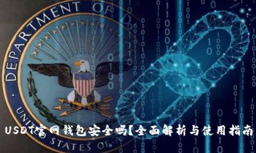 USDT官网钱包安全吗？全面解析与使用指南