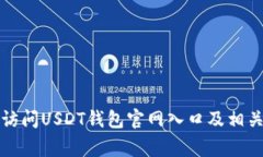 如何安全访问USDT钱包官网