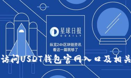 如何安全访问USDT钱包官网入口及相关注意事项