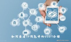 如何查看TP钱包中的USDT余