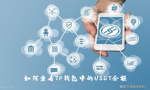如何查看TP钱包中的USDT余额