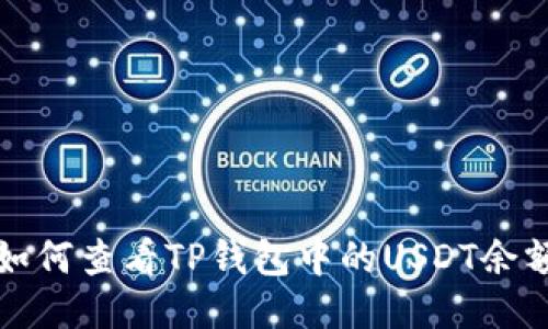 如何查看TP钱包中的USDT余额