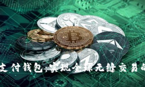 USDT国际支付钱包：实现全球无缝交易的最佳选择