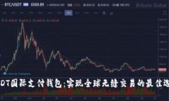 USDT国际支付钱包：实现全