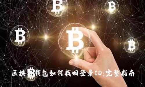 区块链钱包如何找回登录ID：完整指南