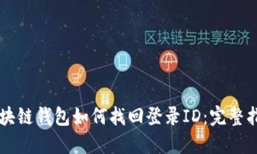 区块链钱包如何找回登录ID：完整指南