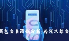 USDT冷钱包交易限制分析：