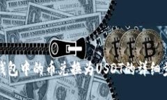 如何将小狐狸钱包中的币