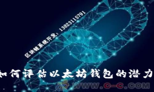 如何评估以太坊钱包的潜力？