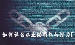 如何评估以太坊钱包的潜