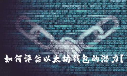 如何评估以太坊钱包的潜力？