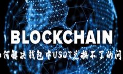如何解决钱包中USDT兑换不