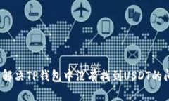 如何解决TP钱包中没有找到