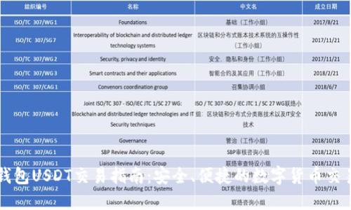 欧意钱包USDT交易指南：安全、便捷的数字货币交易平台