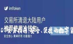 欧意钱包USDT交易指南：安