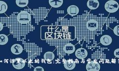 如何设置以太坊钱包：完