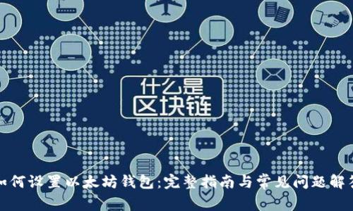 如何设置以太坊钱包：完整指南与常见问题解答