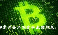 如何在安卓设备上创建以