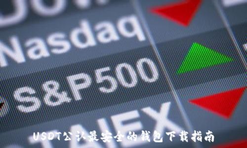   
USDT公认最安全的钱包下载指南