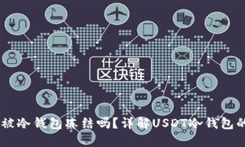 USDT会被冷钱包冻结吗？详解USDT冷钱包的安全性