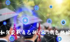 如何获取自己的USDT钱包地