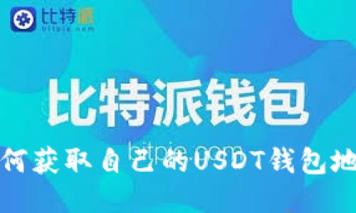 如何获取自己的USDT钱包地址