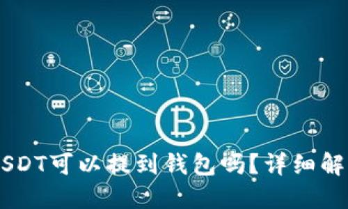 币币账户的USDT可以提到钱包吗？详细解读与操作指南