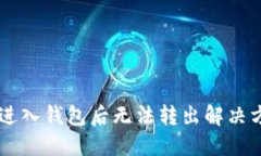 : USDT进入钱包后无法转出