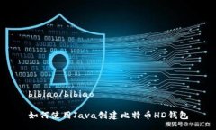 bibiao/bibiao如何使用Java创建