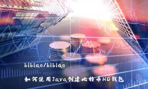 bibiao/bibiao

如何使用Java创建比特币HD钱包