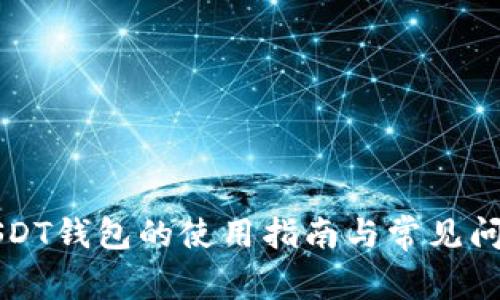 火币USDT钱包的使用指南与常见问题解析