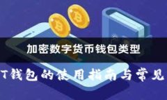 火币USDT钱包的使用指南与