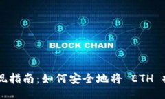以太坊钱包提现指南：如