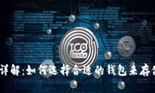 USDT钱包类型详解：如何选择合适的钱包来存储你的加密资产